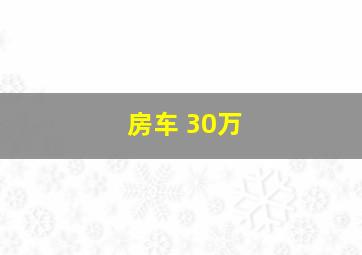 房车 30万